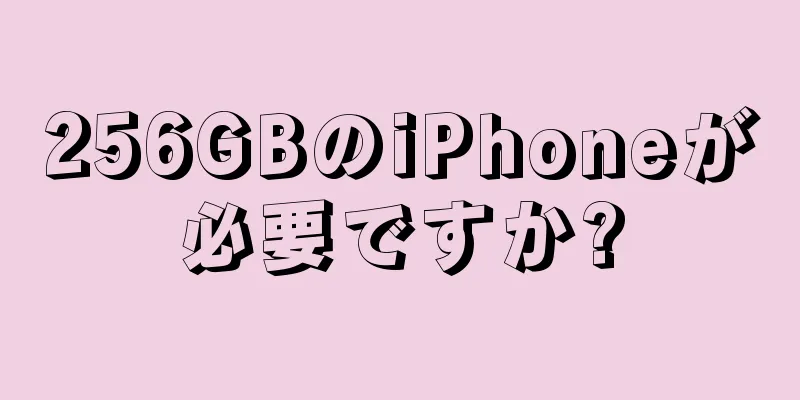 256GBのiPhoneが必要ですか?