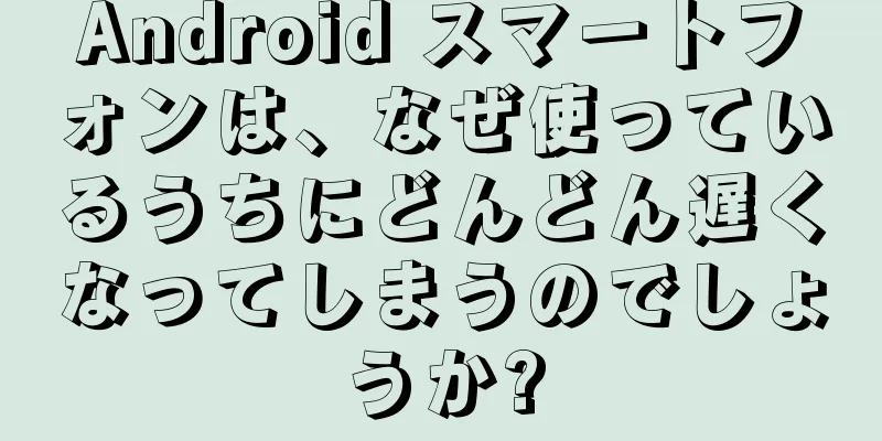 Android スマートフォンは、なぜ使っているうちにどんどん遅くなってしまうのでしょうか?