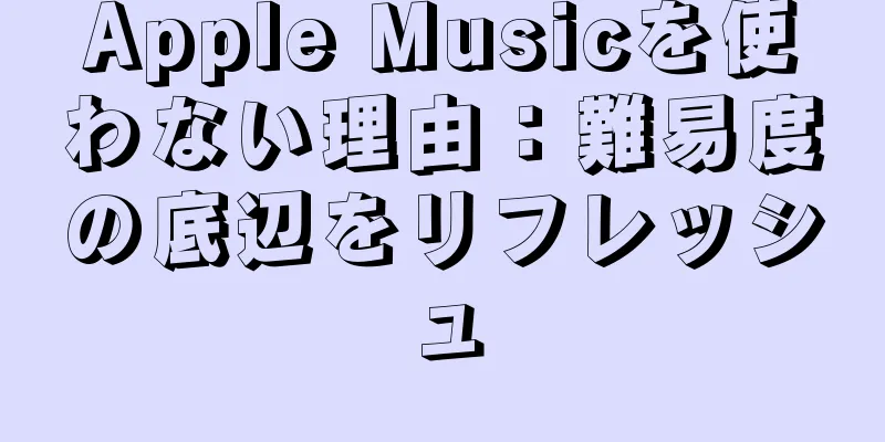 Apple Musicを使わない理由：難易度の底辺をリフレッシュ
