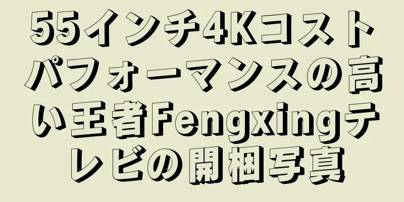 55インチ4Kコストパフォーマンスの高い王者Fengxingテレビの開梱写真