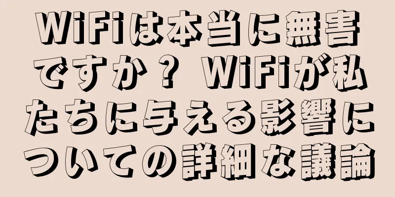 WiFiは本当に無害ですか？ WiFiが私たちに与える影響についての詳細な議論