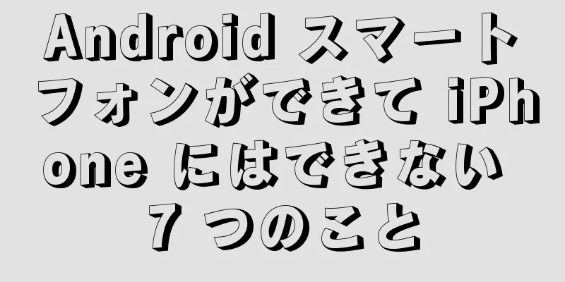 Android スマートフォンができて iPhone にはできない 7 つのこと