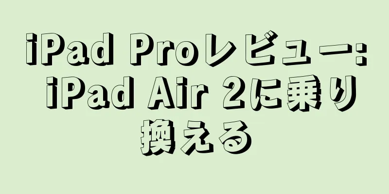 iPad Proレビュー: iPad Air 2に乗り換える