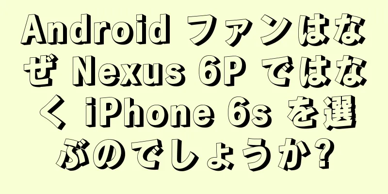 Android ファンはなぜ Nexus 6P ではなく iPhone 6s を選ぶのでしょうか?