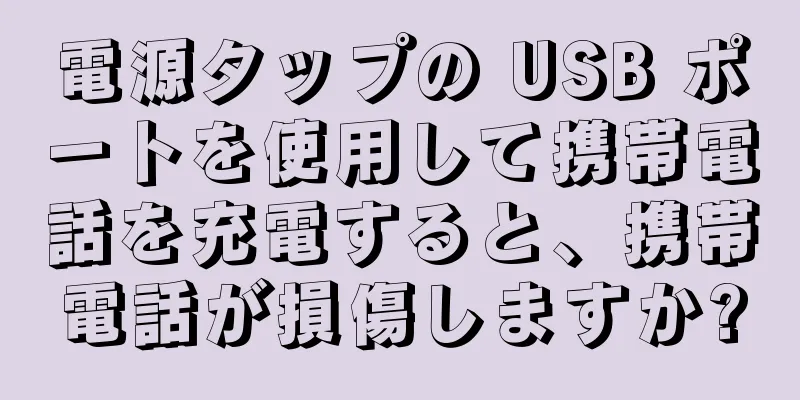 電源タップの USB ポートを使用して携帯電話を充電すると、携帯電話が損傷しますか?