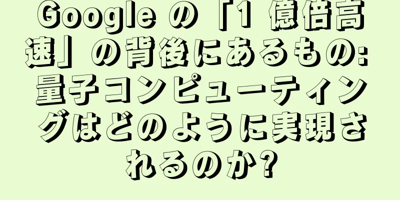 Google の「1 億倍高速」の背後にあるもの: 量子コンピューティングはどのように実現されるのか?