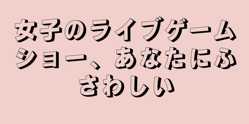 女子のライブゲームショー、あなたにふさわしい