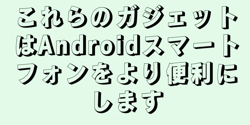 これらのガジェットはAndroidスマートフォンをより便利にします