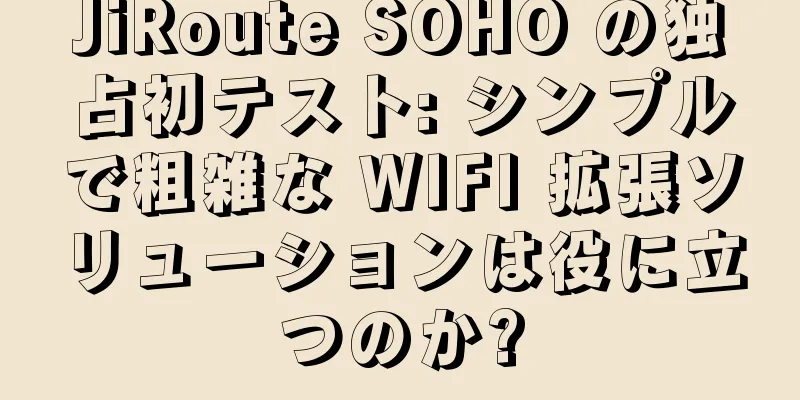 JiRoute SOHO の独占初テスト: シンプルで粗雑な WIFI 拡張ソリューションは役に立つのか?