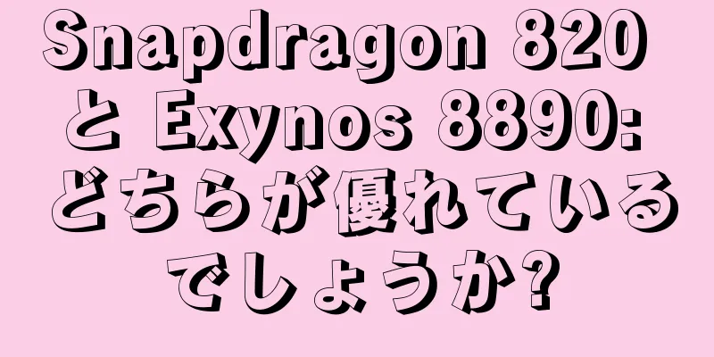 Snapdragon 820 と Exynos 8890: どちらが優れているでしょうか?