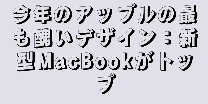 今年のアップルの最も醜いデザイン：新型MacBookがトップ