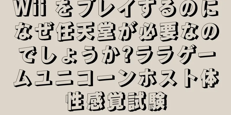 Wii をプレイするのになぜ任天堂が必要なのでしょうか?ララゲームユニコーンホスト体性感覚試験