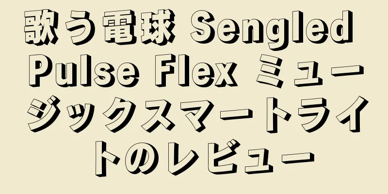 歌う電球 Sengled Pulse Flex ミュージックスマートライトのレビュー