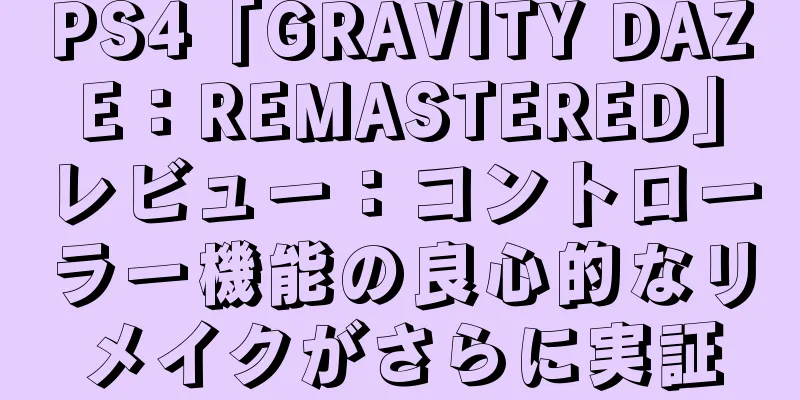 PS4「GRAVITY DAZE：REMASTERED」レビュー：コントローラー機能の良心的なリメイクがさらに実証