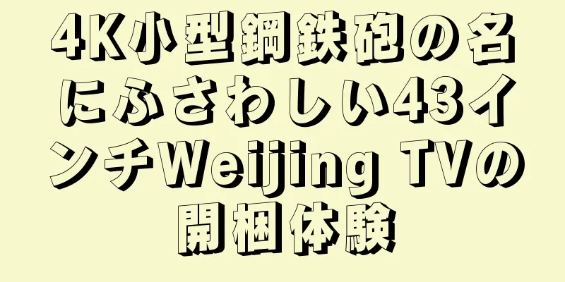 4K小型鋼鉄砲の名にふさわしい43インチWeijing TVの開梱体験