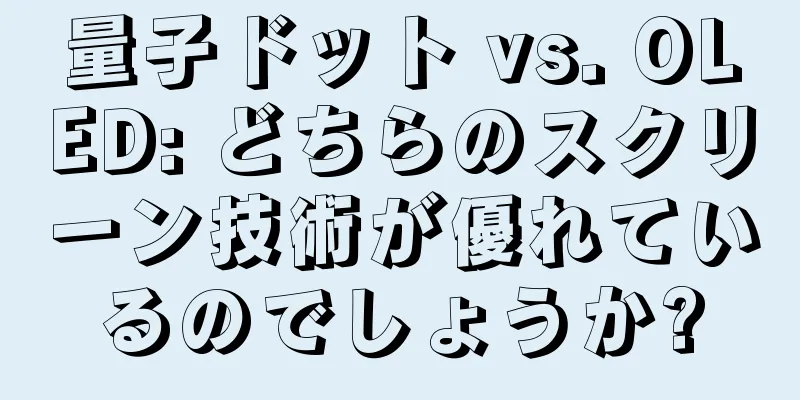 量子ドット vs. OLED: どちらのスクリーン技術が優れているのでしょうか?