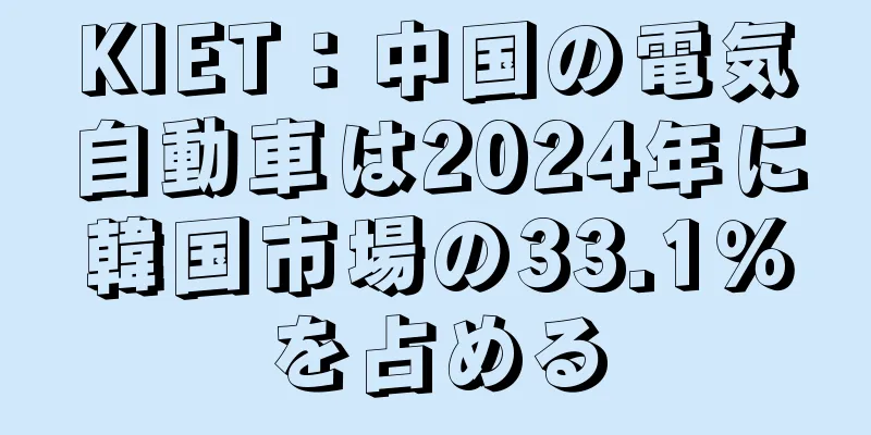 KIET：中国の電気自動車は2024年に韓国市場の33.1％を占める
