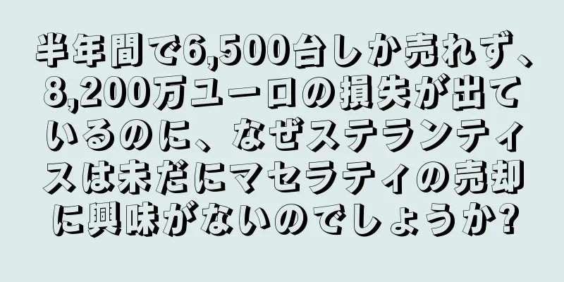 半年間で6,500台しか売れず、8,200万ユーロの損失が出ているのに、なぜステランティスは未だにマセラティの売却に興味がないのでしょうか?