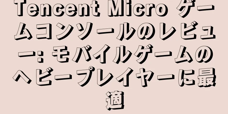 Tencent Micro ゲームコンソールのレビュー: モバイルゲームのヘビープレイヤーに最適