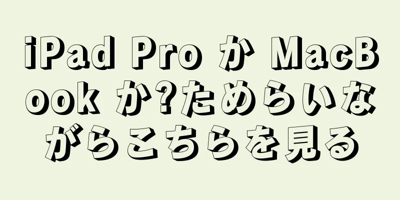 iPad Pro か MacBook か?ためらいながらこちらを見る