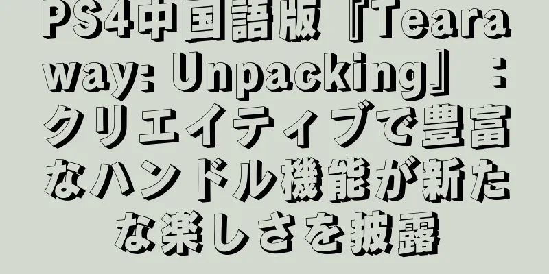 PS4中国語版『Tearaway: Unpacking』：クリエイティブで豊富なハンドル機能が新たな楽しさを披露