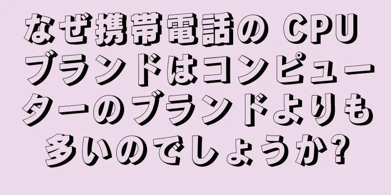 なぜ携帯電話の CPU ブランドはコンピューターのブランドよりも多いのでしょうか?