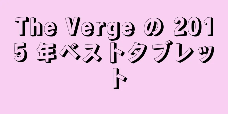 The Verge の 2015 年ベストタブレット