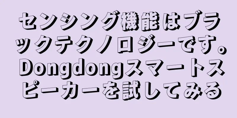 センシング機能はブラックテクノロジーです。 Dongdongスマートスピーカーを試してみる