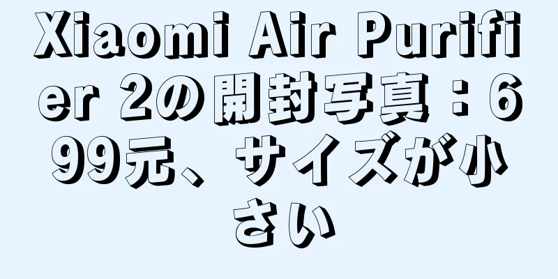 Xiaomi Air Purifier 2の開封写真：699元、サイズが小さい