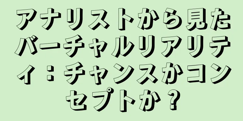 アナリストから見たバーチャルリアリティ：チャンスかコンセプトか？