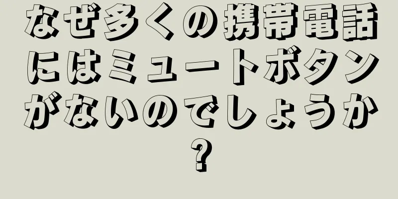 なぜ多くの携帯電話にはミュートボタンがないのでしょうか?