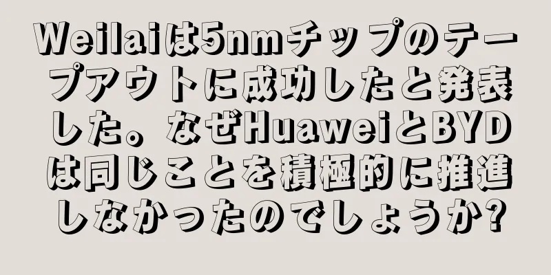 Weilaiは5nmチップのテープアウトに成功したと発表した。なぜHuaweiとBYDは同じことを積極的に推進しなかったのでしょうか?