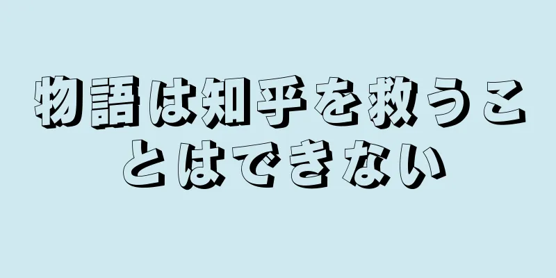 物語は知乎を救うことはできない