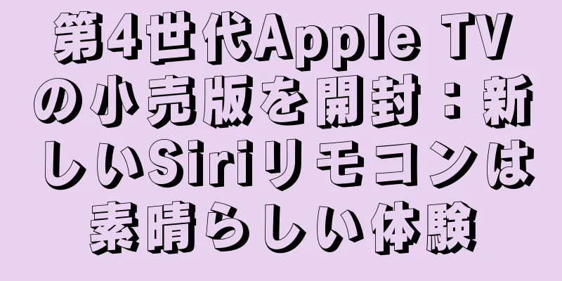 第4世代Apple TVの小売版を開封：新しいSiriリモコンは素晴らしい体験