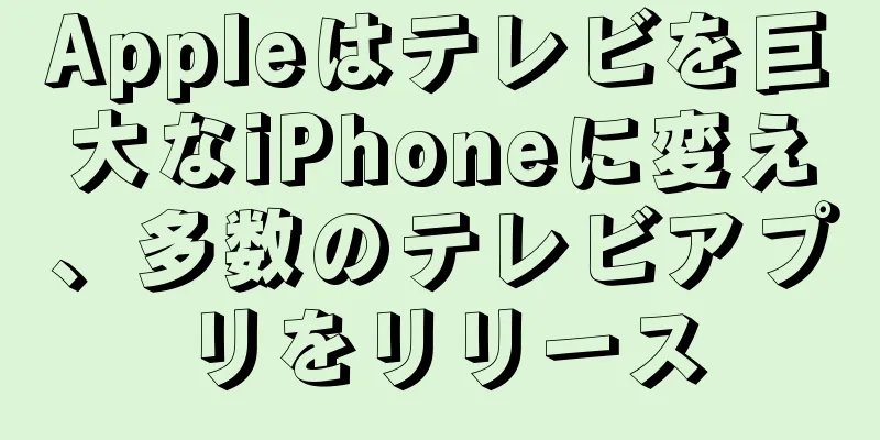 Appleはテレビを巨大なiPhoneに変え、多数のテレビアプリをリリース