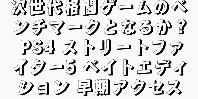 次世代格闘ゲームのベンチマークとなるか？ PS4 ストリートファイター5 ベイトエディション 早期アクセス