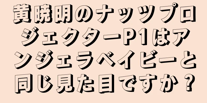 黄暁明のナッツプロジェクターP1はアンジェラベイビーと同じ見た目ですか？