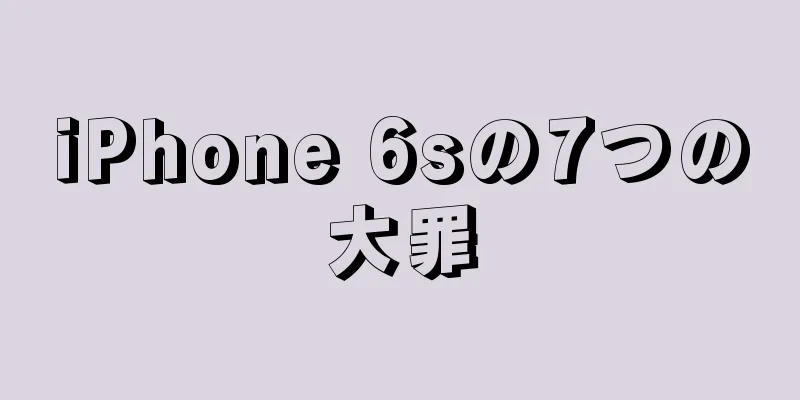 iPhone 6sの7つの大罪