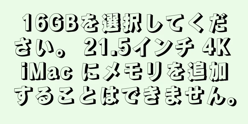 16GBを選択してください。 21.5インチ 4K iMac にメモリを追加することはできません。