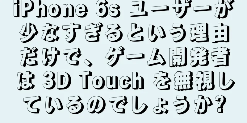 iPhone 6s ユーザーが少なすぎるという理由だけで、ゲーム開発者は 3D Touch を無視しているのでしょうか?