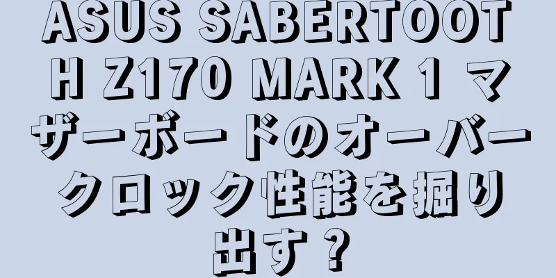ASUS SABERTOOTH Z170 MARK 1 マザーボードのオーバークロック性能を掘り出す？