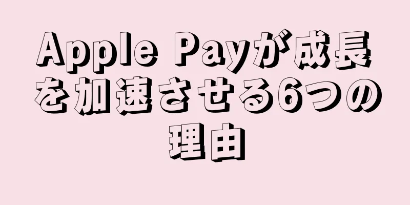 Apple Payが成長を加速させる6つの理由