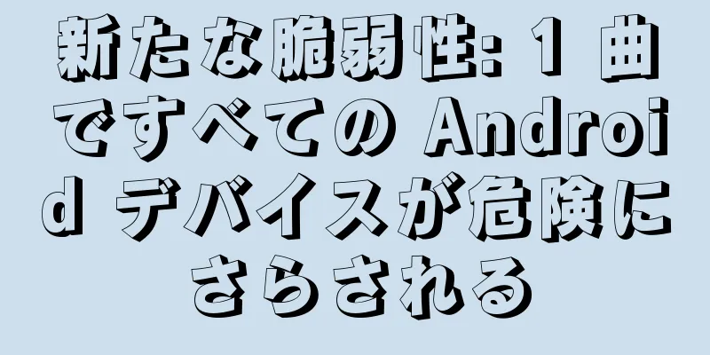 新たな脆弱性: 1 曲ですべての Android デバイスが危険にさらされる