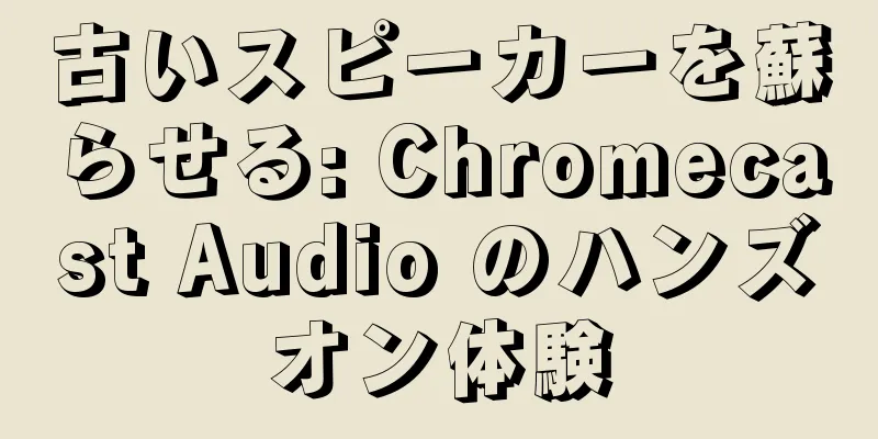 古いスピーカーを蘇らせる: Chromecast Audio のハンズオン体験