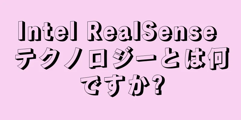 Intel RealSense テクノロジーとは何ですか?