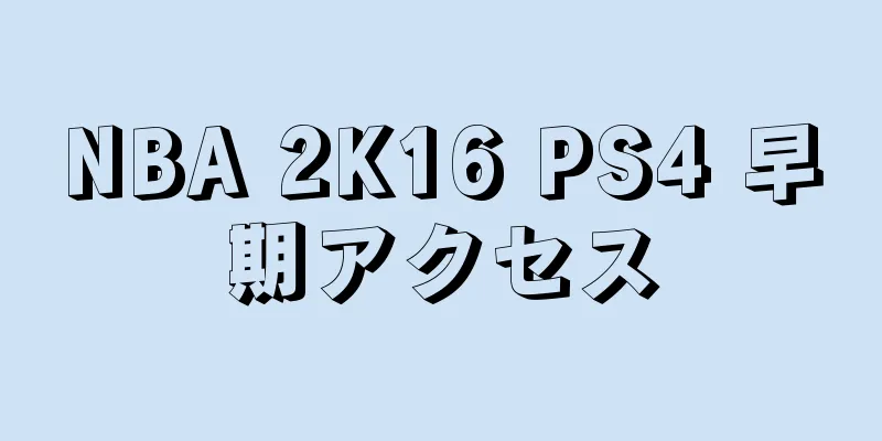 NBA 2K16 PS4 早期アクセス