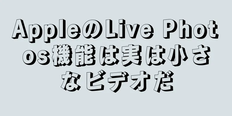 AppleのLive Photos機能は実は小さなビデオだ