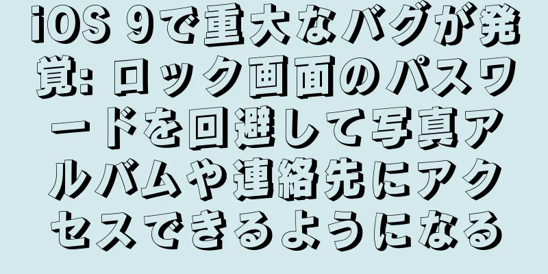 iOS 9で重大なバグが発覚: ロック画面のパスワードを回避して写真アルバムや連絡先にアクセスできるようになる
