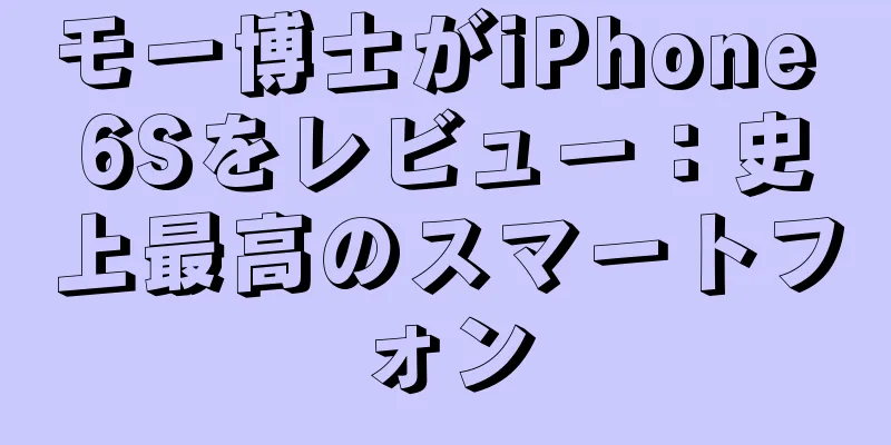 モー博士がiPhone 6Sをレビュー：史上最高のスマートフォン