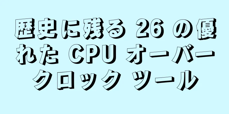 歴史に残る 26 の優れた CPU オーバークロック ツール